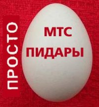 МТС - а мы ни за что не отвечаем...