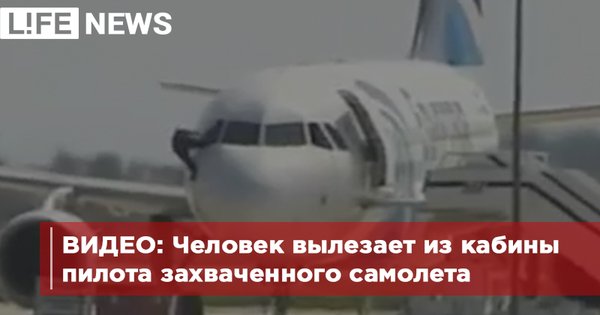Угонщики захватили самолет EgyptAir