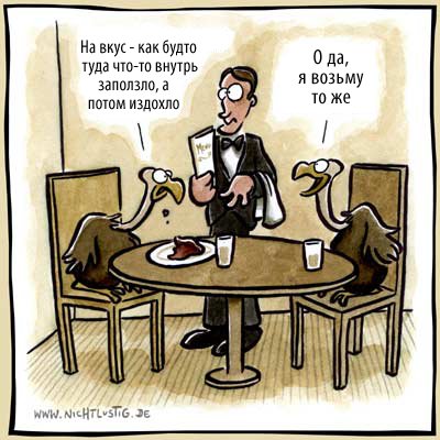 Карикатуры Nichtlustig.de