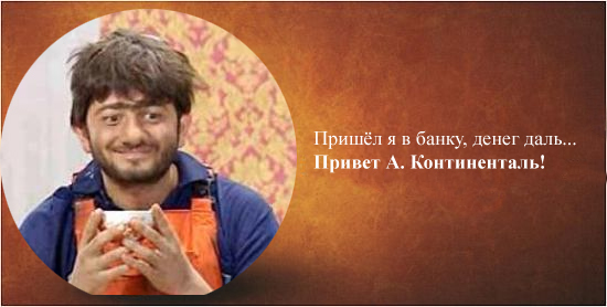 Фотожаба: Альянс Континенталь