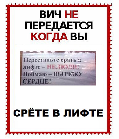 ВИЧ не передается...