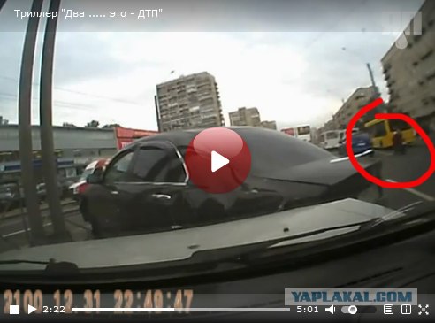Триллер "Два ..... это - ДТП"