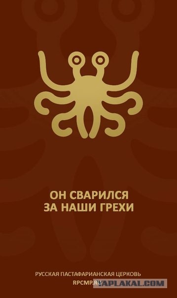 В России появится макаронная РПЦ