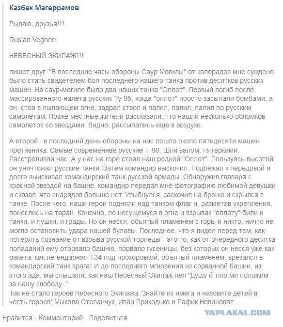 Плакаю...