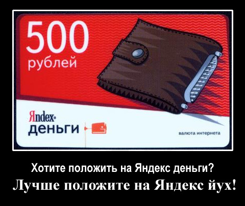 Яндекс.Деньги: безальтернативный отъем