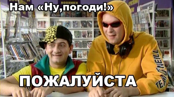 Запретили не мультик "Ну, погоди!", а порнофильм
