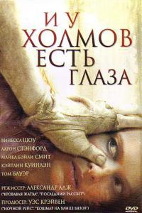 У холмов есть глаза / Hills Have Eyes, The /