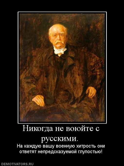 Почему русских не победить