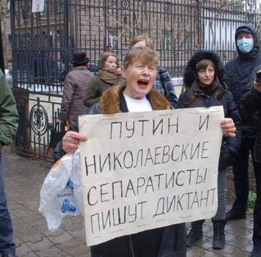 Свидомые и "Тотальный диктант" в Николаеве