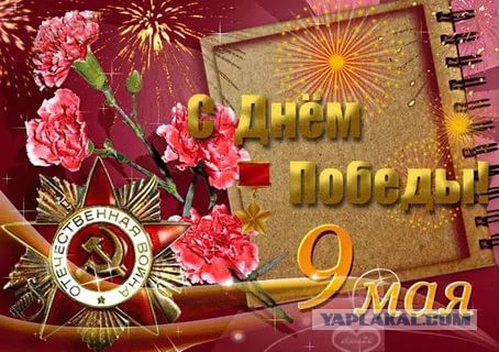 С Днём Победы! ЯП