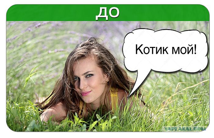 Женщина до замужества и после 10 мужских наблюдений - женщина до замужества и после - ЯПлакалъ
