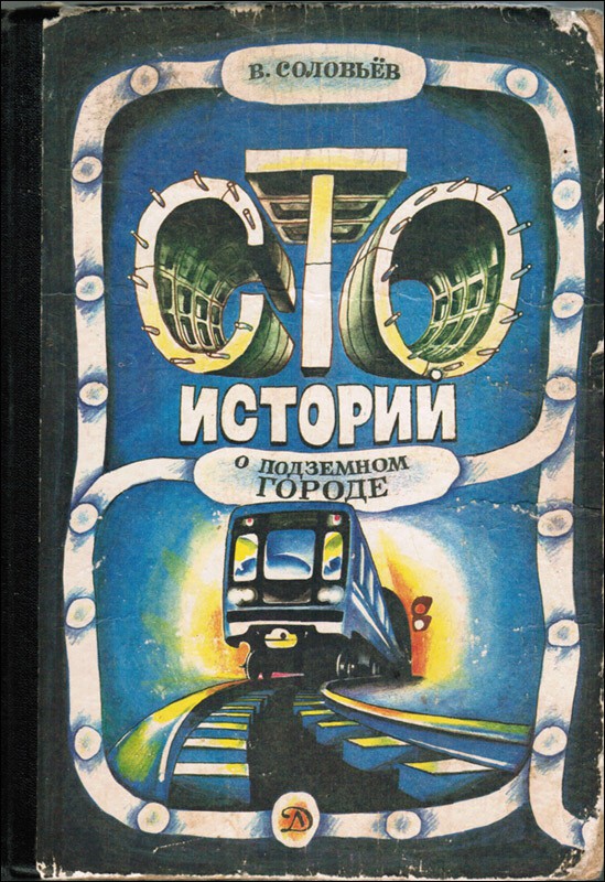 Что не видит пассажир в метро