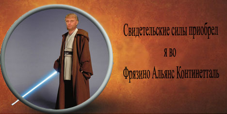 Фотожаба: Альянс Континенталь