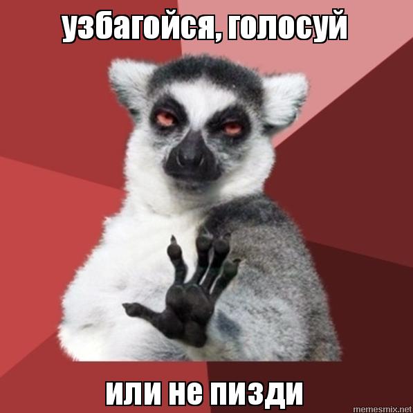 Голосуй или…