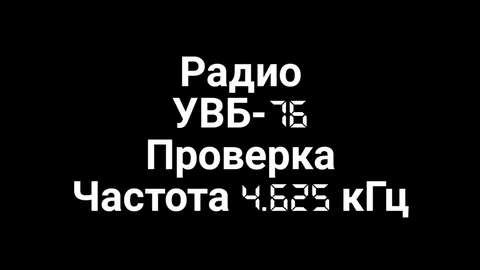 УВБ-76, также известная как «Радиостанция Судного дня» или «Жужжалка»  вышла на связь