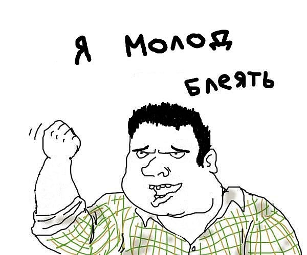 Будь мужиком !