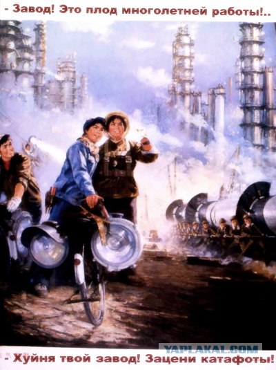 Привет, я завод...