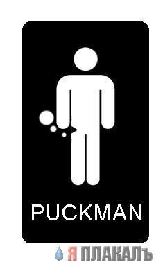 Фотожаба: Pacman