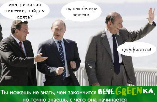 Фотожаба: чем закончится вечеgreenка?
