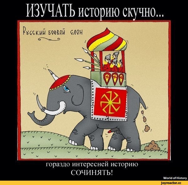 Смешные картинки с историей россии