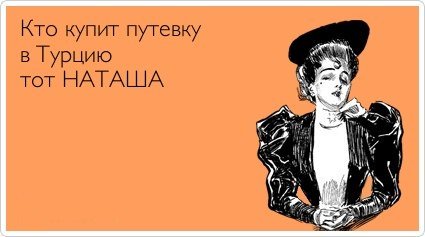 Зачем женщины ездят в Турцию?