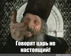 Псари послали царя..