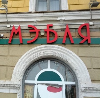 В Краснодаре законодательно запретили использовать иностранные слова на рекламных вывесках