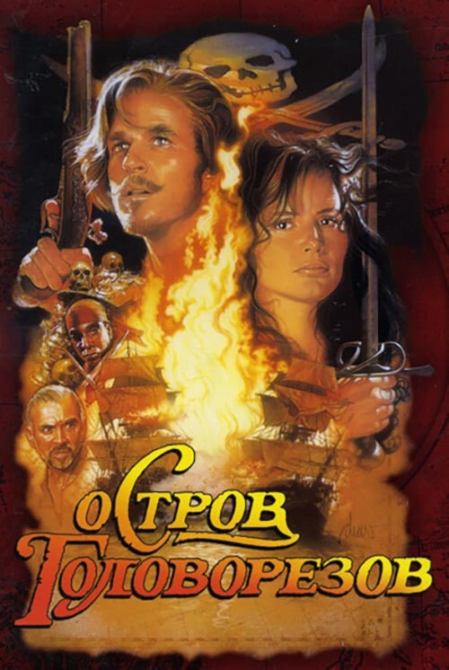 Остров сокровищ (1990) - самое зрелищное кино по известному всем сюжету