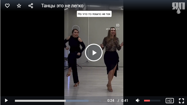 Танцы это не легко