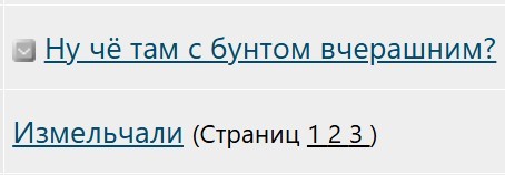 Ну чё там с бунтом вчерашним?