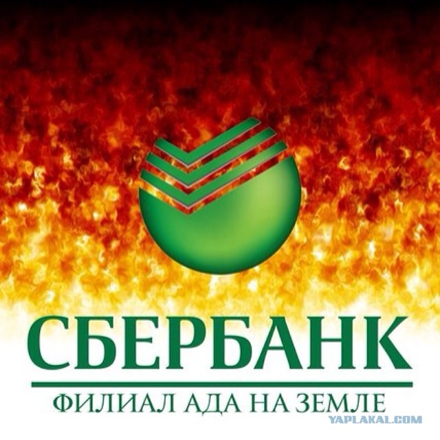 Сбербанк. Сгори.