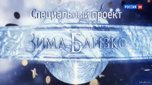 где "зима близко" ?