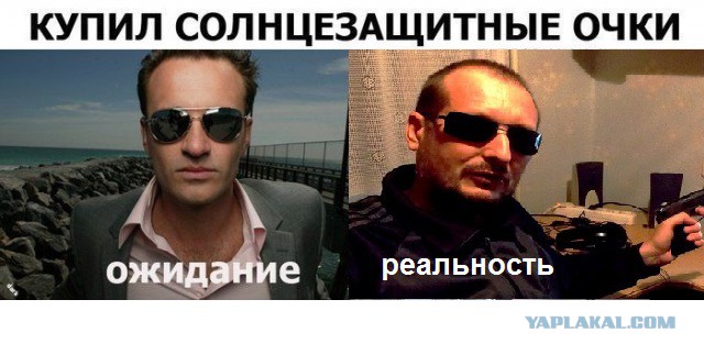 Ожидание против реальности