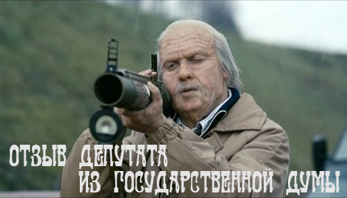 Депутатов голосовавших за увеличение пенсионного возраста хотят отозвать