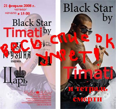 Тимати скоро умрет!