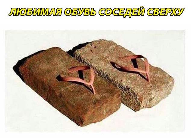 Сосед сверху. Тапочки соседей сверху. Каменные тапки. Тапочки моих соседей. Тапочки кирпичи.