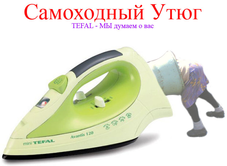 Тефаль Думает О Вас