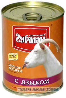 Коза с языком: А вот вам!