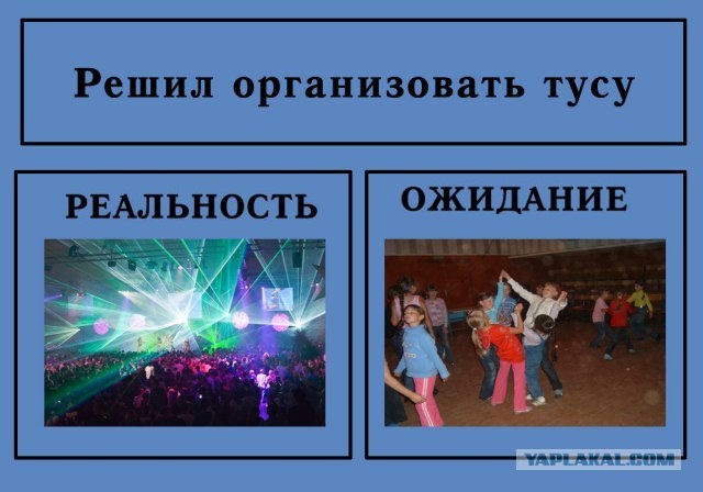 Фотожаба: Ожидание / Реальность