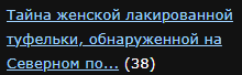 Тайна женской лакированной туфельки, обнаруженной на Северном полюсе в 1930-х