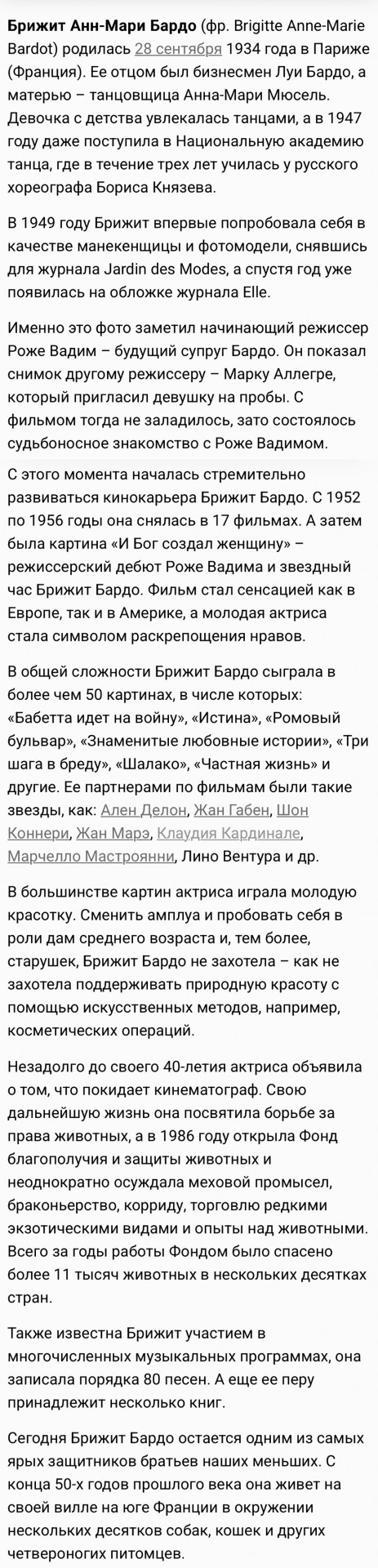 День рождения Брижит Бардо