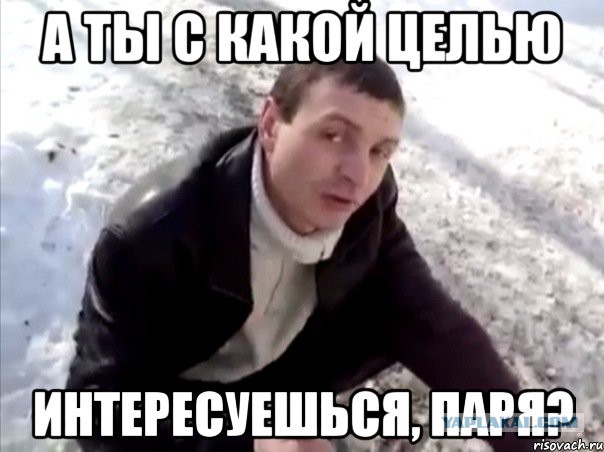 с какой целью интересуетесь. стикеры бумер. с какой целью интересуетесь мем. какой цель интересует. а ты записался.