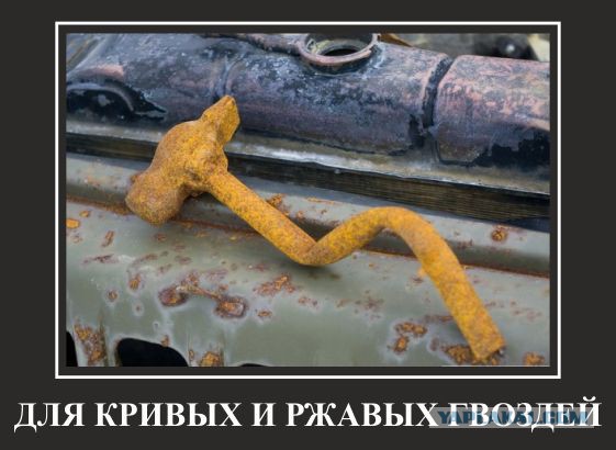 Демотиваторов пост, добавляйте свои
