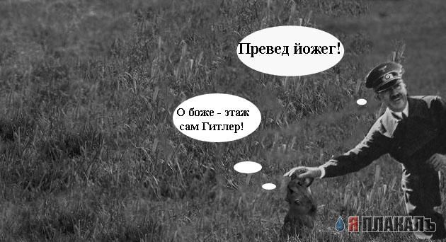 Веселый Гитлер