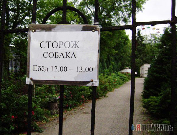 Осторожно, злая собака