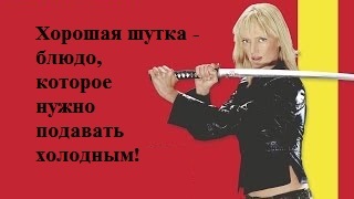 Я готовил эту шутку 7 лет...