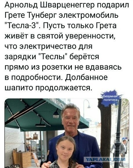 Арнольд Шварценеггер подарил Teslа Грете Тунберг, отчитавшей мировых лидеров в ООН