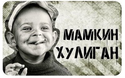 Зачем знакомиться, пусть девки сами налетают!