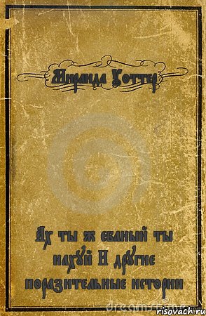 Сказ о том как жадность бойцов сгубила.