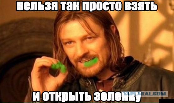 Всем зеленки!